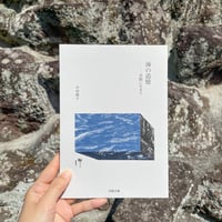 真鶴文庫『海の追憶ー真鶴に生きて』