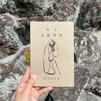 『奇僧　風外道人』（復刻版）