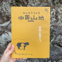 みんなでつくる中国山地 005 レッツ号