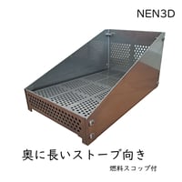 薪ストーブ用ペレット燃焼カゴ-NEN3D(奥長タイプ)