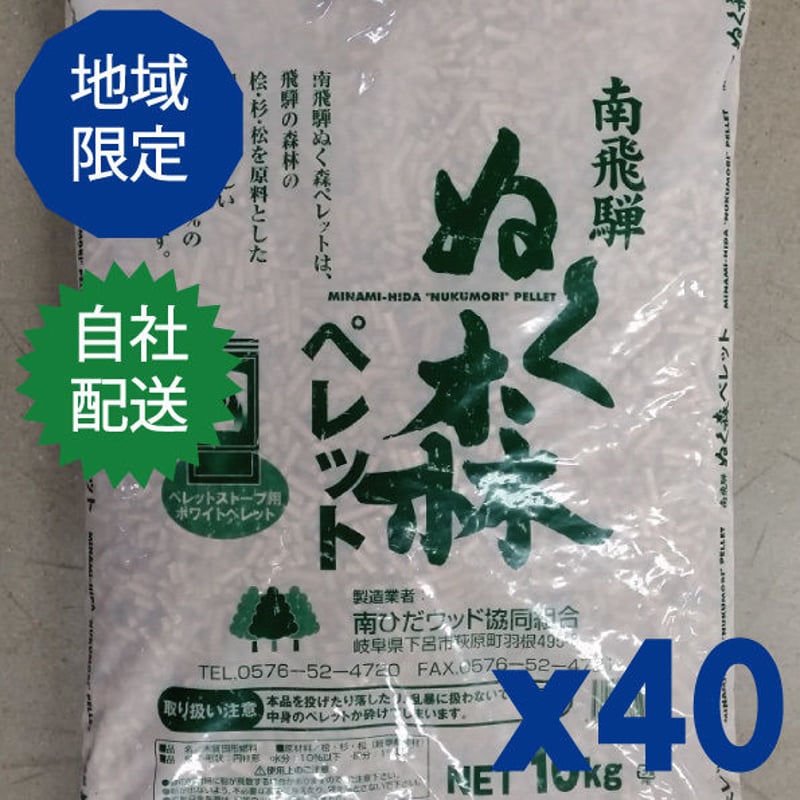 ホワイトペレット【ぬく森ペレット】15袋（150㎏） ホワイトペレット通販の「ぬく森ペレット南飛騨ウッド」公式サイト