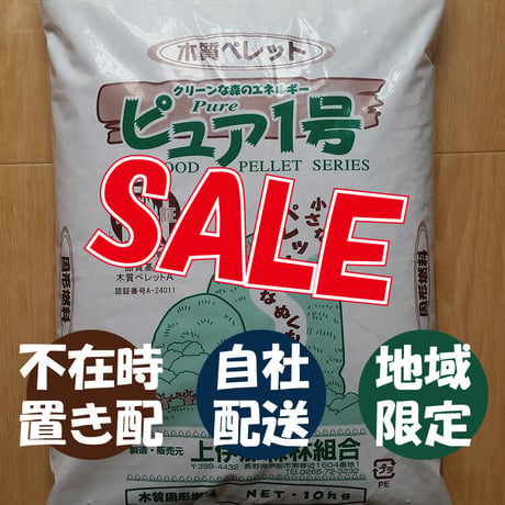 SALE期間限定&自社配送ピュア1号