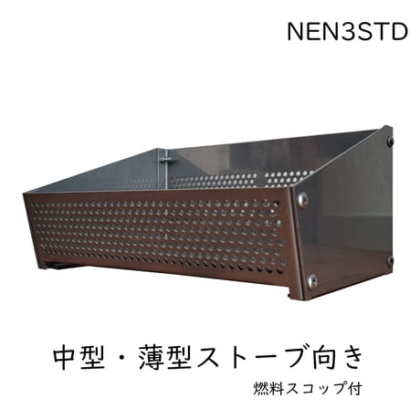 薪ストーブ用ペレット燃焼カゴ-NEN3STD