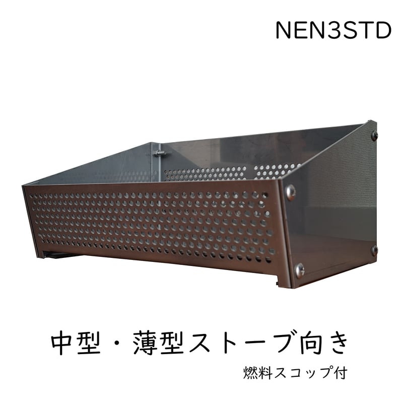 薪ストーブ用ペレット燃焼カゴ-NEN3STD | 横浜ペレットの通販