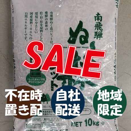 SALE期間限定&自社配送 ぬく森ペレット