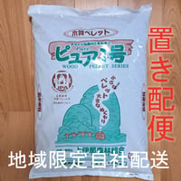 置き配便 ピュア1号100kg～200kg(横浜市・葉山周辺限定)