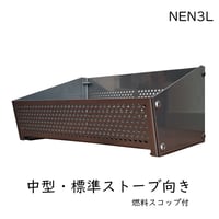 薪ストーブ用ペレット燃焼カゴ-NEN3L