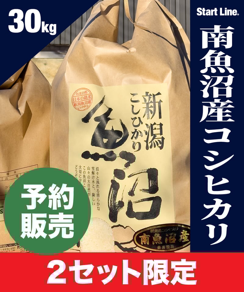 南魚沼産コシヒカリ・新米30kg】令和7年産・1等米／精米したて