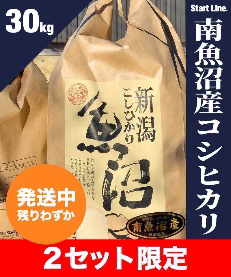 南魚沼産コシヒカリ・新米30kg】令和7年産・1等米／精米したて発送《2