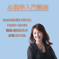 【一般価格】2026/8/27【ZOOM】心理学入門講座（講師：沼田みえ子）