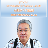 【一般価格】2025/8/22【ZOOM】心理学入門講座（講師：平準司）