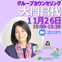 Zoom｜23/11/26（日）大門昌代グループカウンセリング