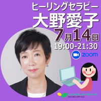 Zoom｜26/7/14（火）大野愛子 ヒーリングセラピー