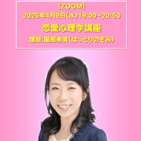 【一般価格】2025/4/9【ZOOM】恋愛心理学講座（講師：服部希美）