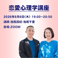 【一般価格】2026/8/6【ZOOM】恋愛心理学講座（講師：池尾昌紀・池尾千里）