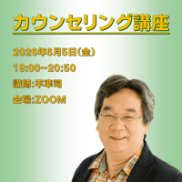 【一般価格】2026/6/5【ZOOM】カウンセリング講座（講師：平準司）