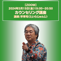 【一般価格】2024/3/15【ZOOM】カウンセリング講座（講師：平準司）