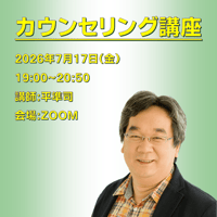 【一般価格】2026/7/17【ZOOM】カウンセリング講座（講師：平準司）