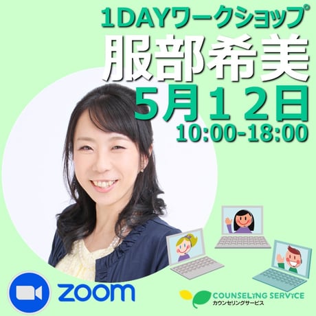 Zoom｜24/5/12（日) 服部希美1DAYワークショップ