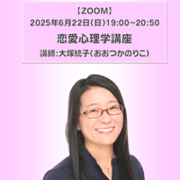 【一般価格】2025/6/22【ZOOM】恋愛心理学講座（講師：大塚統子）