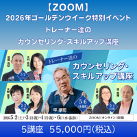 【５講座受講料】2026/5/2-5/4【ZOOM】トレーナー達のカウンセリング・スキルアップ講座