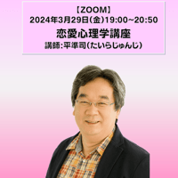 【一般価格】2024/3/29【ZOOM】恋愛心理学講座（講師：平準司）
