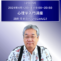 【一般価格】2024/4/12【ZOOM】心理学入門講座（講師：平準司）