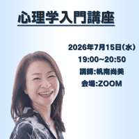 【一般価格】2026/7/15【ZOOM】心理学入門講座（講師：帆南尚美）