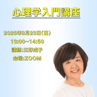 【一般価格】2026/8/23【ZOOM】心理学入門講座（講師：三好成子）