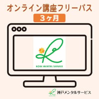 【神戸メンタルサービス】オンライン講座３ヵ月フリーパス