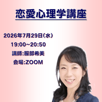 【一般価格】2026/7/29【ZOOM】恋愛心理学講座（講師：服部希美）