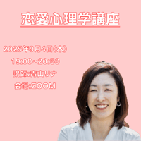 【一般価格】2025/9/4【ZOOM】恋愛心理学講座（講師：青山リナ）