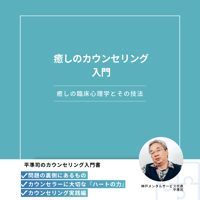 癒しのカウンセリング入門（PDFダウンロード版）
