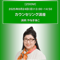 【一般価格】2025/8/24【ZOOM】カウンセリング講座（講師：やなぎあこ）