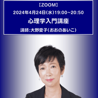 【一般価格】2024/4/24【ZOOM】心理学入門講座（講師：大野愛子）