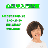 【一般価格】2026/6/18【ZOOM】心理学入門講座（講師：三好成子）