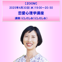 【一般価格】2025/4/30【ZOOM】恋愛心理学講座（講師：にしだしお）