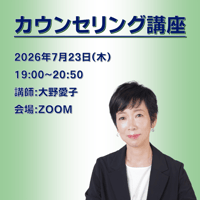 【一般価格】2026/7/23【ZOOM】カウンセリング講座（講師：大野愛子）
