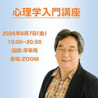 【一般価格】2026/8/7【ZOOM】心理学入門講座（講師：平準司）