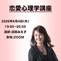 【一般価格】2026/6/4【ZOOM】恋愛心理学講座（講師：沼田みえ子）