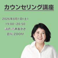 【一般価格】2026/8/1【ZOOM】カウンセリング講座（講師：青井あずさ）