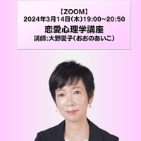 【一般価格】2024/3/14【ZOOM】恋愛心理学講座（講師：大野愛子）