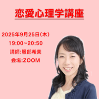 【一般価格】2025/9/25【ZOOM】恋愛心理学講座（講師：服部希美）