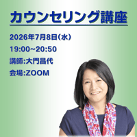 【一般価格】2026/7/8【ZOOM】カウンセリング講座（講師：大門昌代）