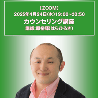 【一般価格】2025/4/24【ZOOM】カウンセリング講座（講師：原裕輝）