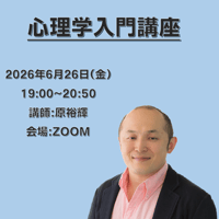 【一般価格】2026/6/26【ZOOM】心理学入門講座（講師：原裕輝）