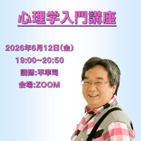 【一般価格】2026/6/12【ZOOM】心理学入門講座（講師：平準司）