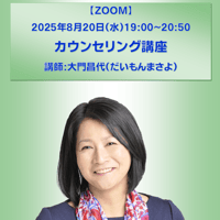【一般価格】2025/8/20【ZOOM】カウンセリング講座（講師：大門昌代）