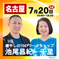 名古屋｜26/7/20（月祝) 池尾昌紀・千里1DAYワークショップ