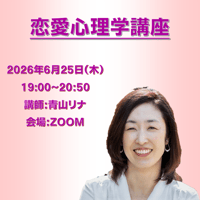 【一般価格】2026/6/25【ZOOM】恋愛心理学講座（講師：青山リナ）